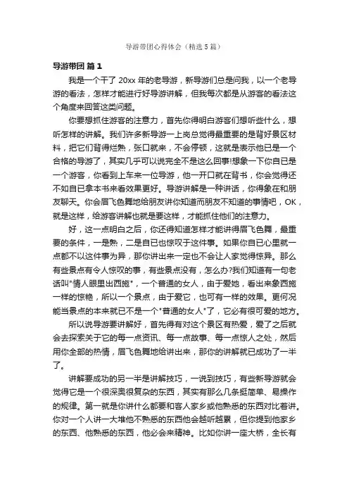 导游带团心得体会（精选5篇）