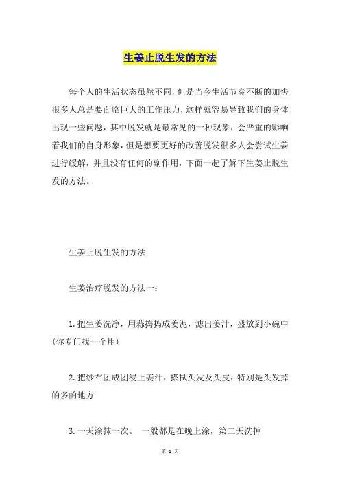 生姜止脱生发的方法