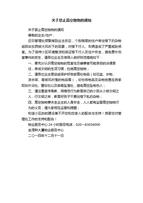 关于禁止高空抛物的通知