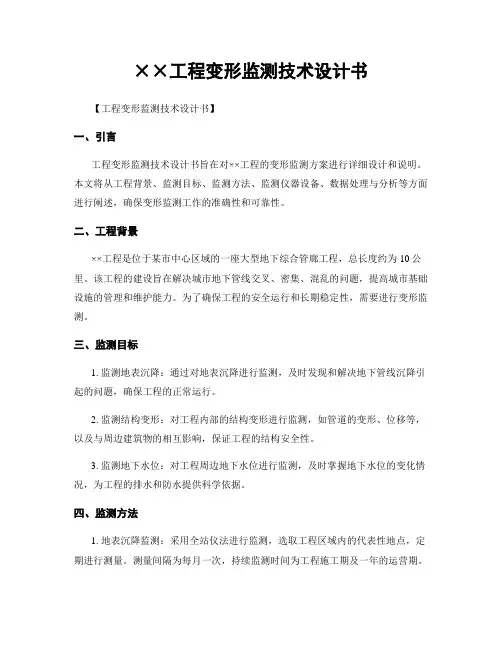 工程变形监测技术设计书