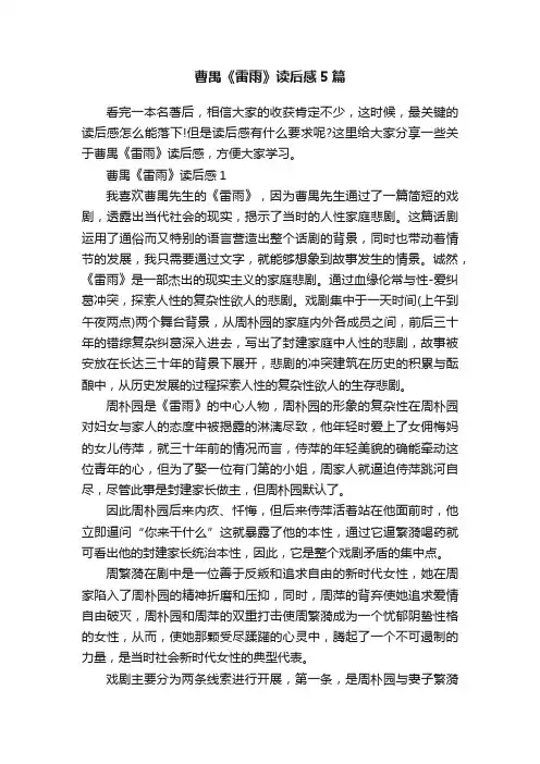 曹禺《雷雨》读后感5篇