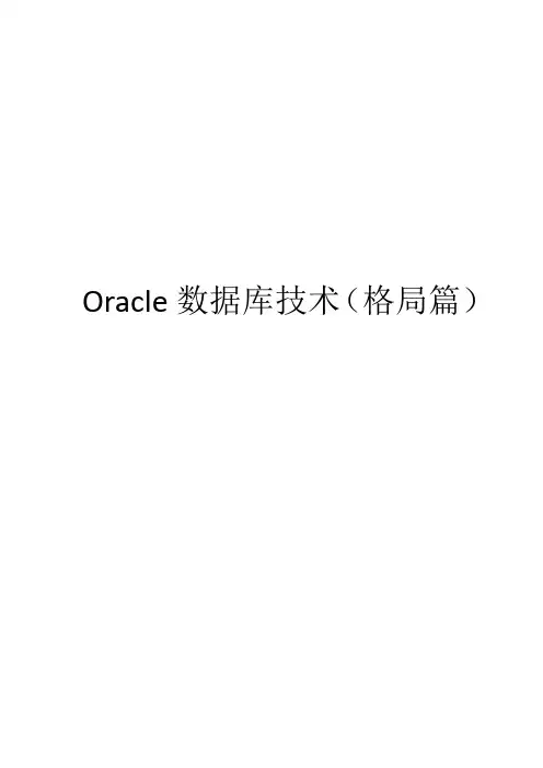 Oracle数据库技术(格局篇)