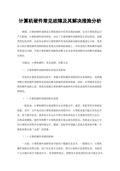 计算机硬件常见故障及其解决措施分析