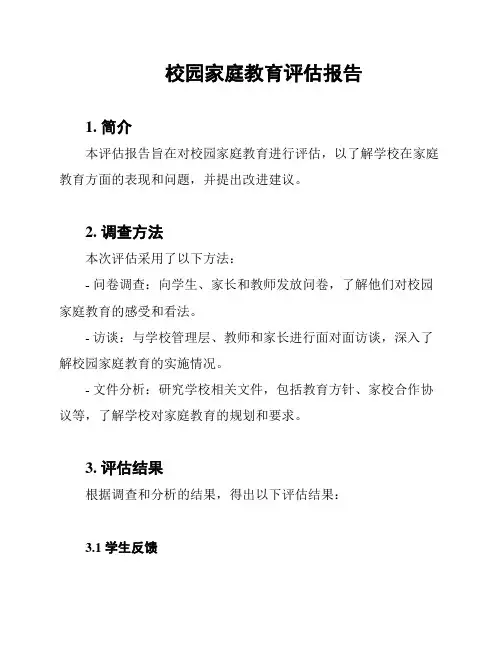 校园家庭教育评估报告