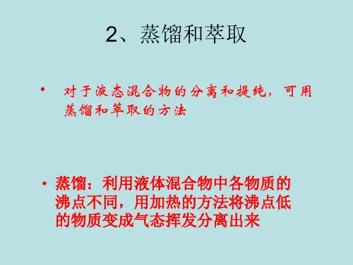 萃取和分液正式PPT课件