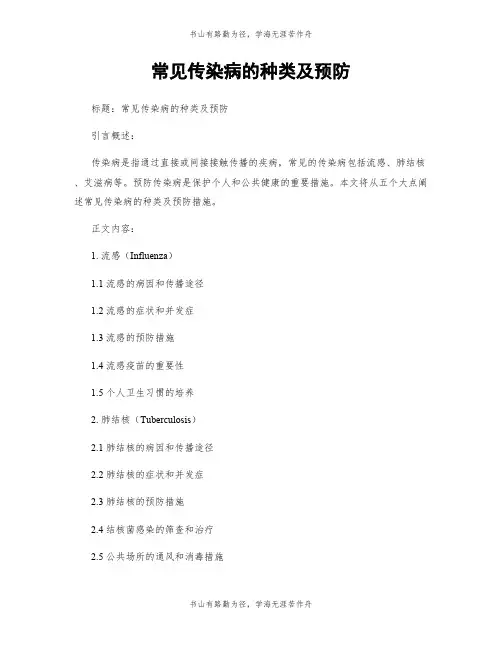常见传染病的种类及预防