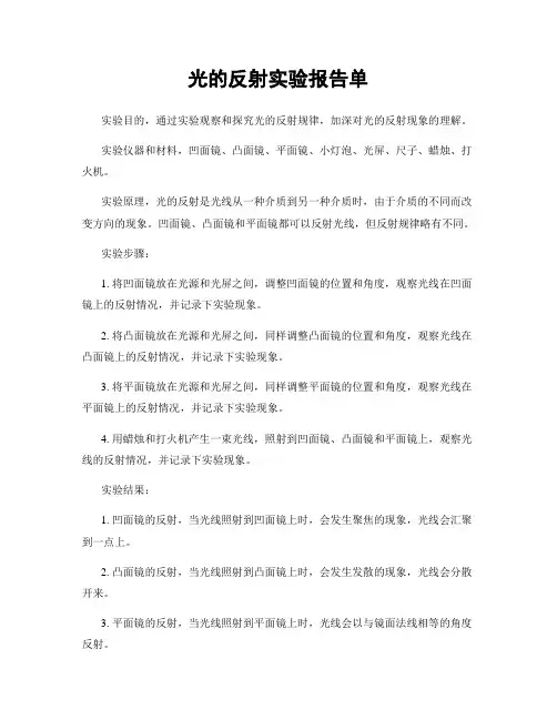 光的反射实验报告单