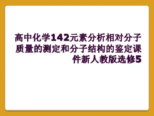 高中化学142元素分析相对分子质量的测定和分子结构的鉴定课件新人教版选修5