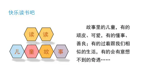 二年级下册语文(教学课件) 第一单元快乐读书吧 部编版(14页PPT)