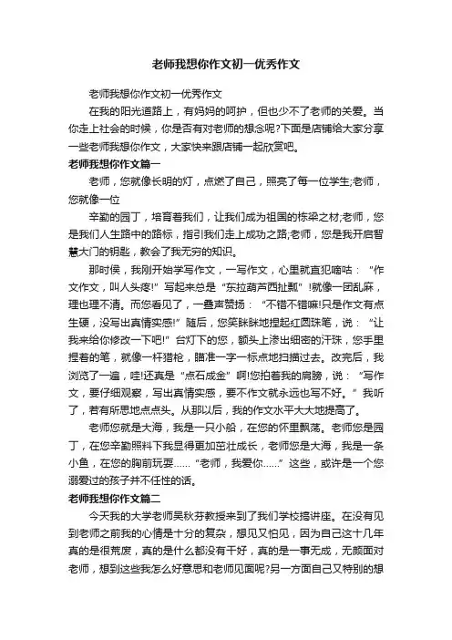 老师我想你作文初一优秀作文