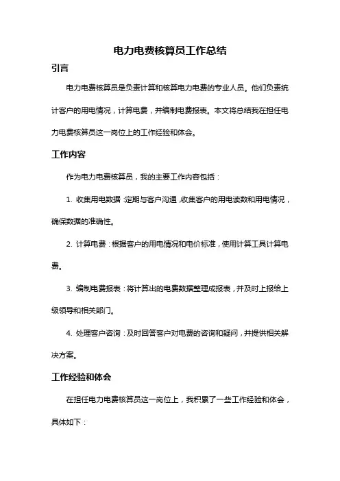 电力电费核算员工作总结
