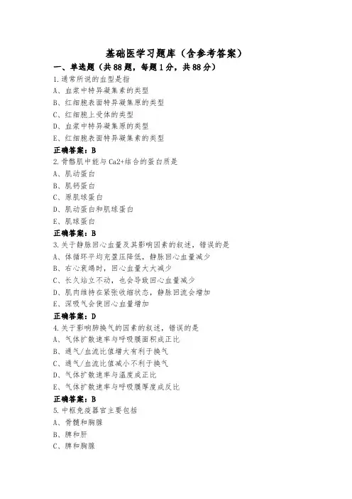 基础医学习题库(含参考答案)