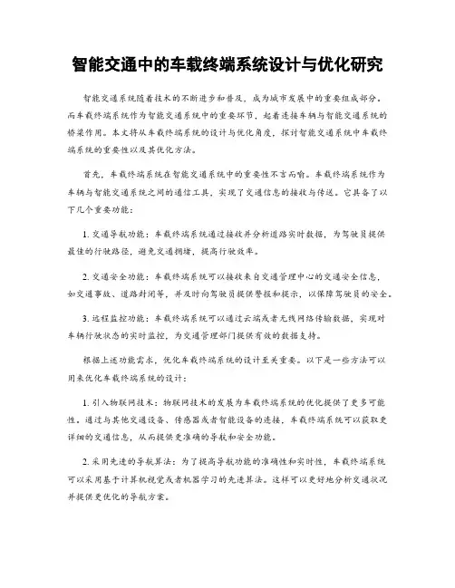 智能交通中的车载终端系统设计与优化研究