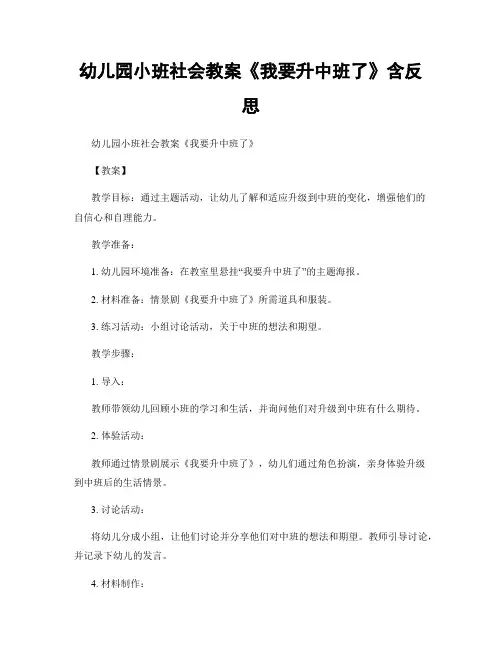 幼儿园小班社会教案《我要升中班了》含反思