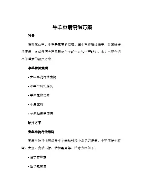 牛羊重病统治方案