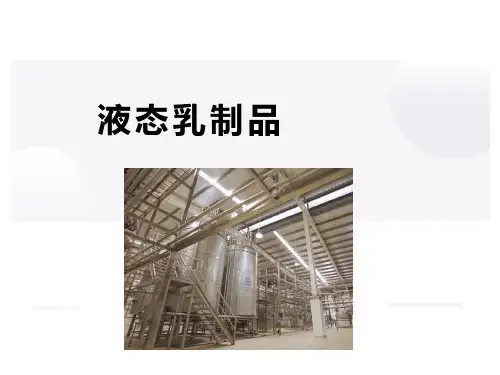 液态乳制品的生产加工工艺