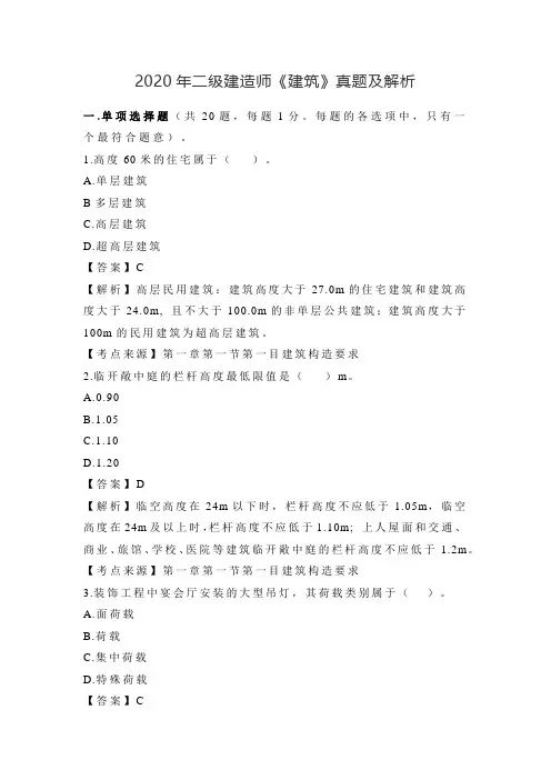 2020年二级建造师《专业工程管理与实务-建筑工程》真题及答案解析