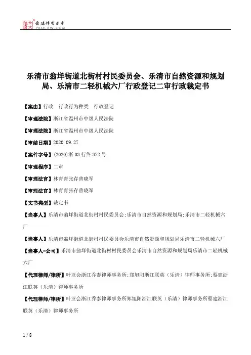乐清市翁垟街道北街村村民委员会、乐清市自然资源和规划局、乐清市二轻机械六厂行政登记二审行政裁定书