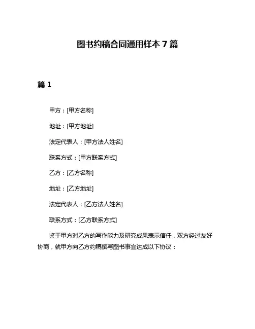 图书约稿合同通用样本7篇