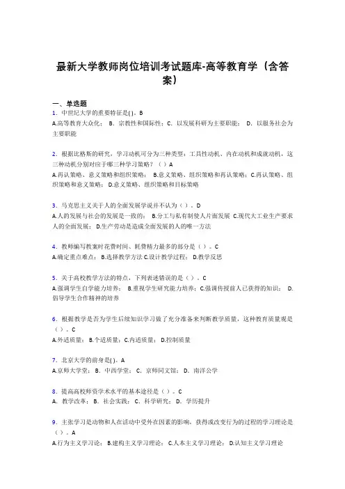 最新大学教师岗位培训考试题库-高等教育学(含答案)CDP