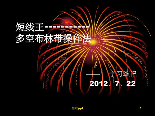 《多空布林带战法》PPT课件