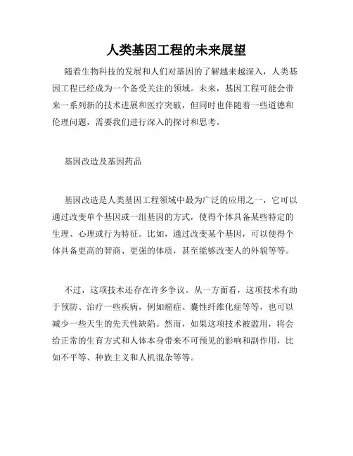 人类基因工程的未来展望