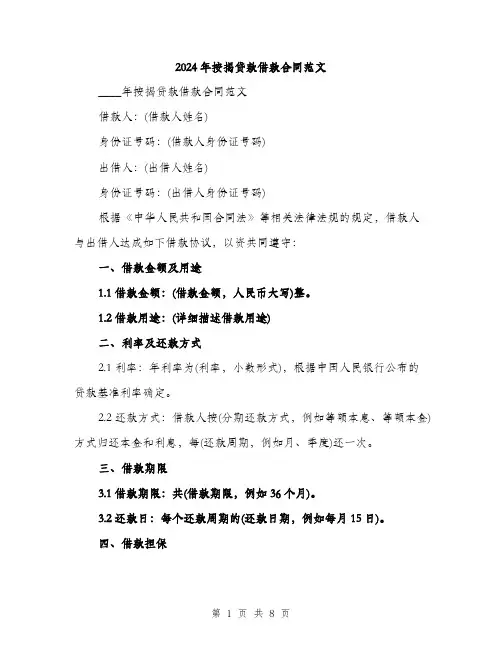 2024年按揭贷款借款合同范文（3篇）