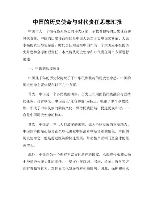 中国的历史使命与时代责任思想汇报