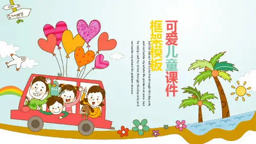 可爱风儿童教育通用PPT模板