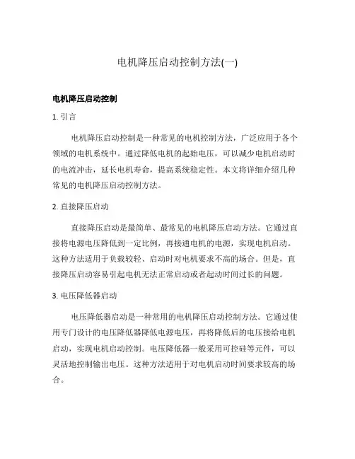 电机降压启动控制方法(一)