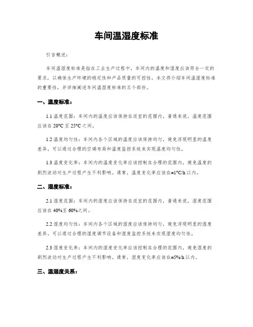 车间温湿度标准