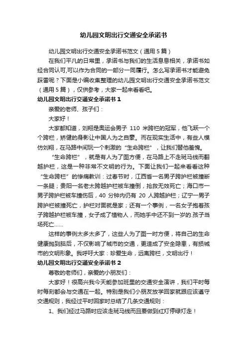幼儿园文明出行交通安全承诺书范文（通用5篇）