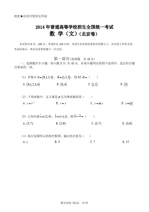 2014年北京高考word版数学文试卷