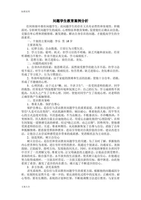 问题学生教育案例分析报告