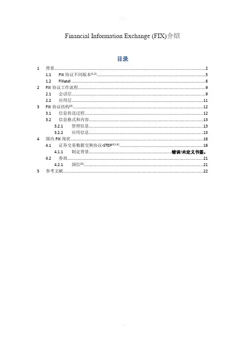 FIX协议介绍-v0.5
