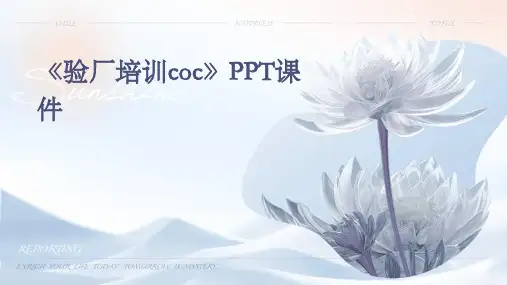 《验厂培训COC》课件