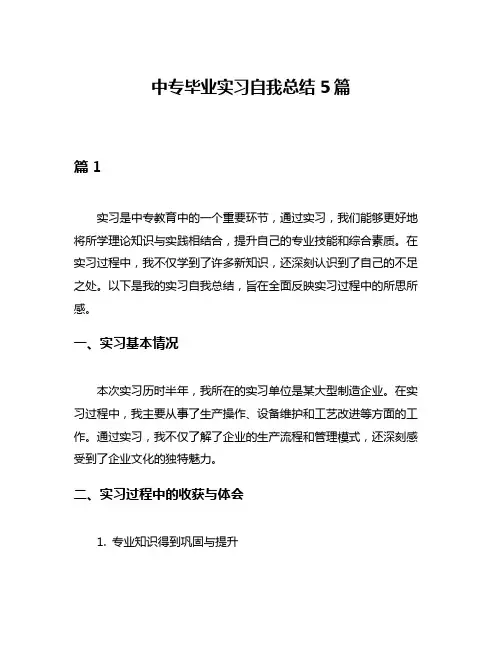 中专毕业实习自我总结5篇