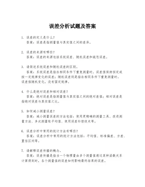 误差分析试题及答案