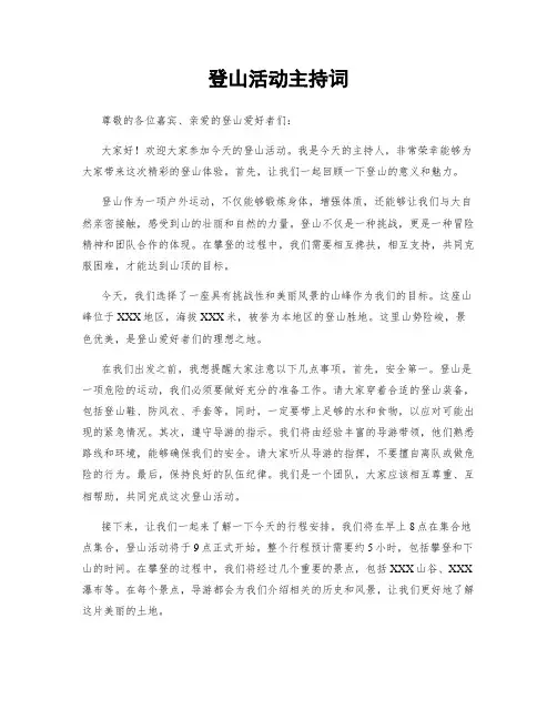 登山活动主持词