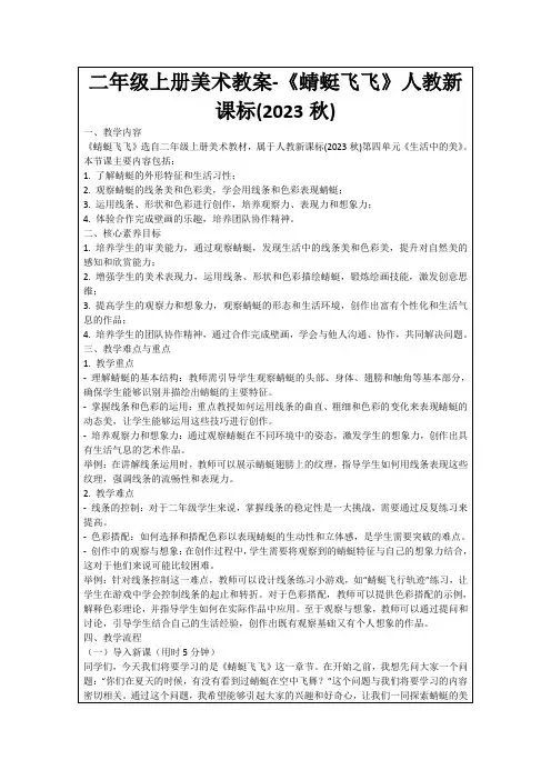 二年级上册美术教案-《蜻蜓飞飞》人教新课标(2023秋)