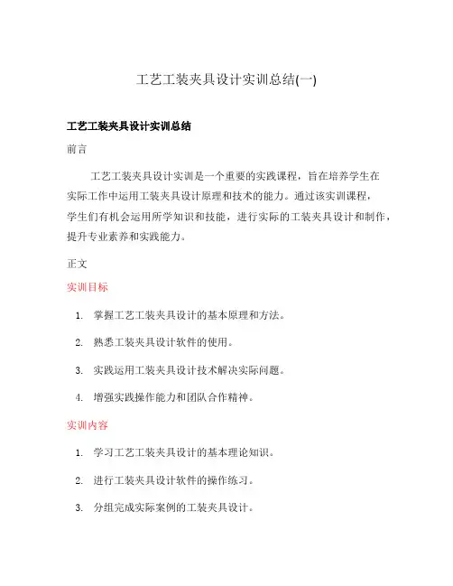 工艺工装夹具设计实训总结(一)