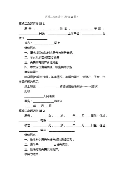 离婚二次起诉书（精选23篇）