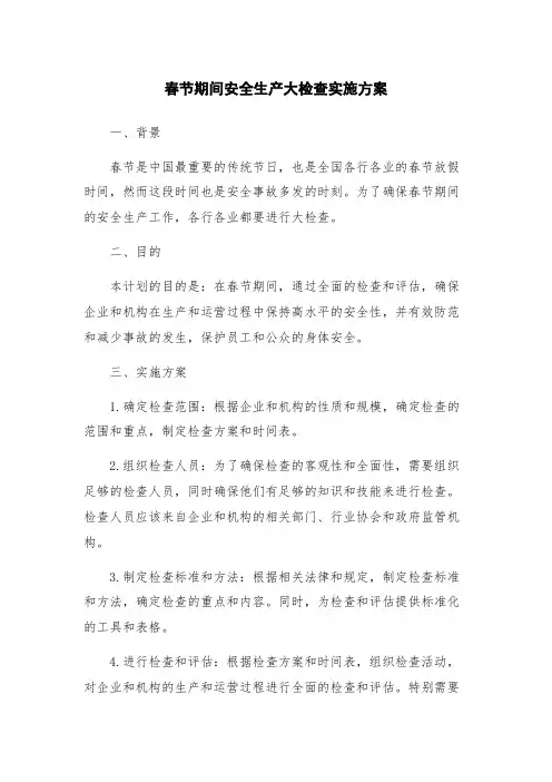 春节期间安全生产大检查实施方案