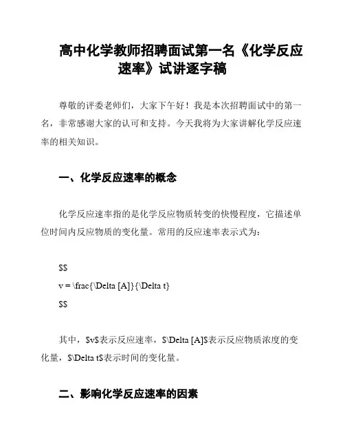 高中化学教师招聘面试第一名《化学反应速率》试讲逐字稿