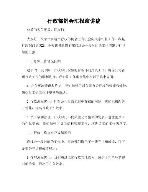 行政部例会汇报演讲稿