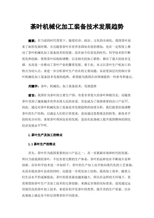 茶叶机械化加工装备技术发展趋势