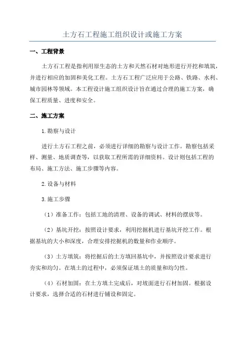 土方石工程施工组织设计或施工方案