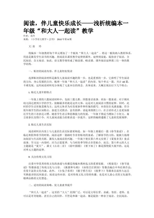 阅读，伴儿童快乐成长——浅析统编本一年级“和大人一起读”教学