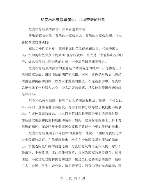 尼克松总统就职演讲：共同奋进的时刻