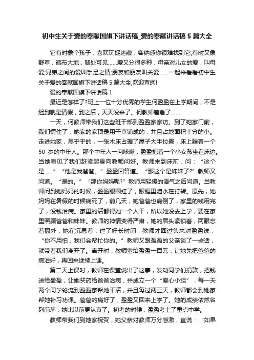 初中生关于爱的奉献国旗下讲话稿_爱的奉献讲话稿5篇大全